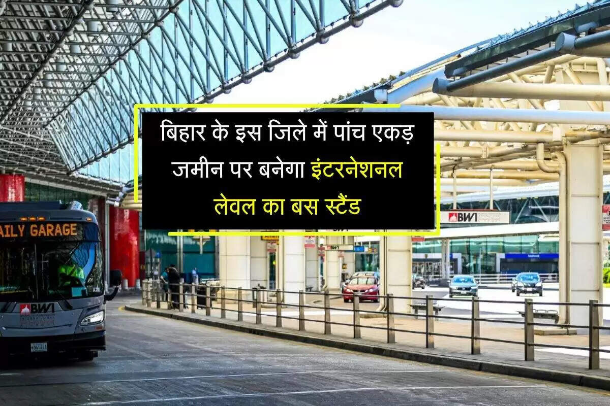 बिहार में नया विश्वस्तरीय बस स्टैंड: छपरा को मिलेगी आधुनिक यातायात सुविधा