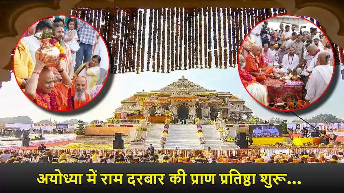 राम दरबार की प्राण प्रतिष्ठा: अयोध्या में भव्य समारोह का आगाज