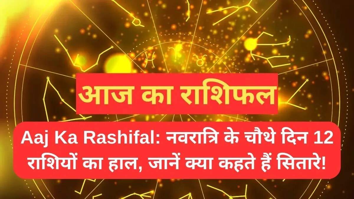25 सितंबर का राशिफल: जानें आज का दिन आपके लिए कैसा रहेगा