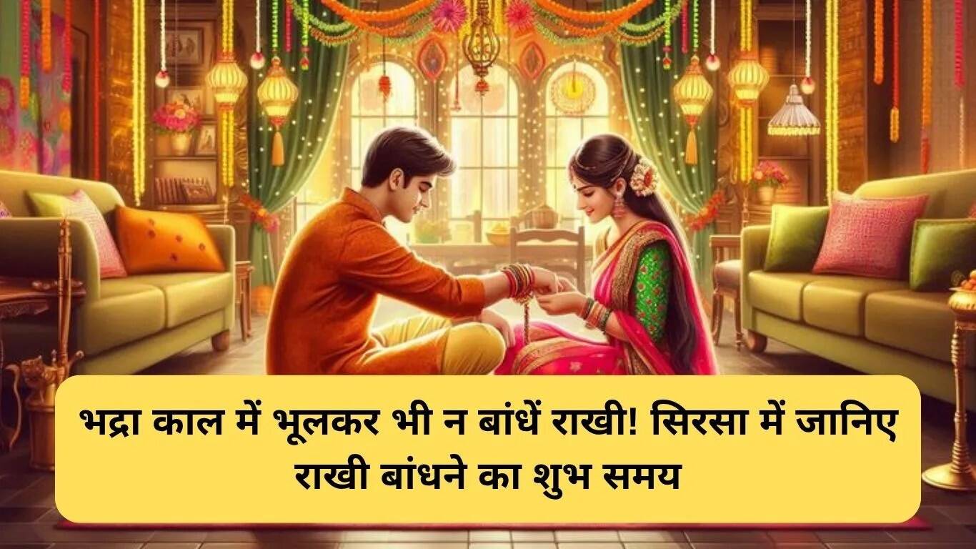 2025 में सिरसा में रक्षाबंधन का शुभ मुहूर्त और भद्रा काल