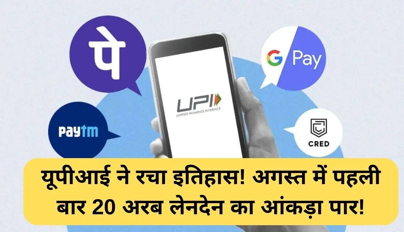 UPI ने अगस्त में 20 अरब लेनदेन का मील का पत्थर पार किया