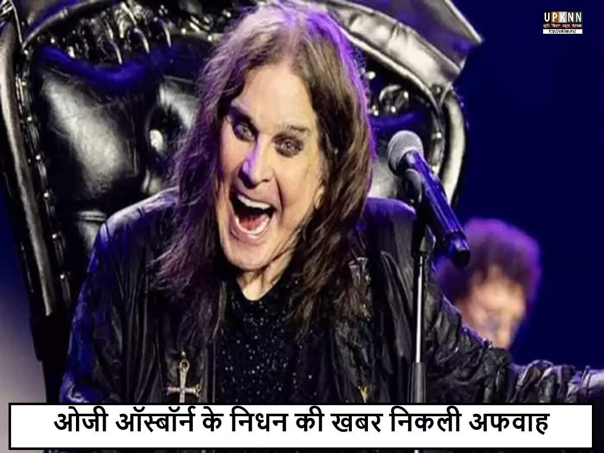 ओजी ऑस्बॉर्न की मृत्यु की अफवाहें निराधार, रॉकस्टार स्वस्थ हैं