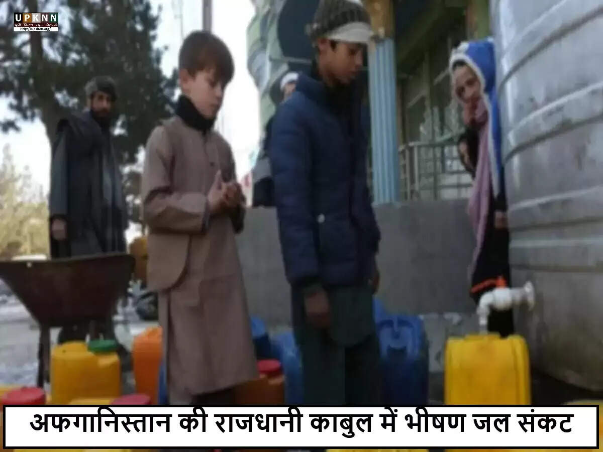 काबुल में जल संकट: निवासियों की पानी की आपूर्ति बढ़ाने की मांग