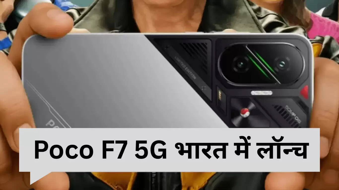 Poco F7 5G: भारत में लॉन्च, 7550mAh बैटरी और Snapdragon 8s Gen 4 के साथ