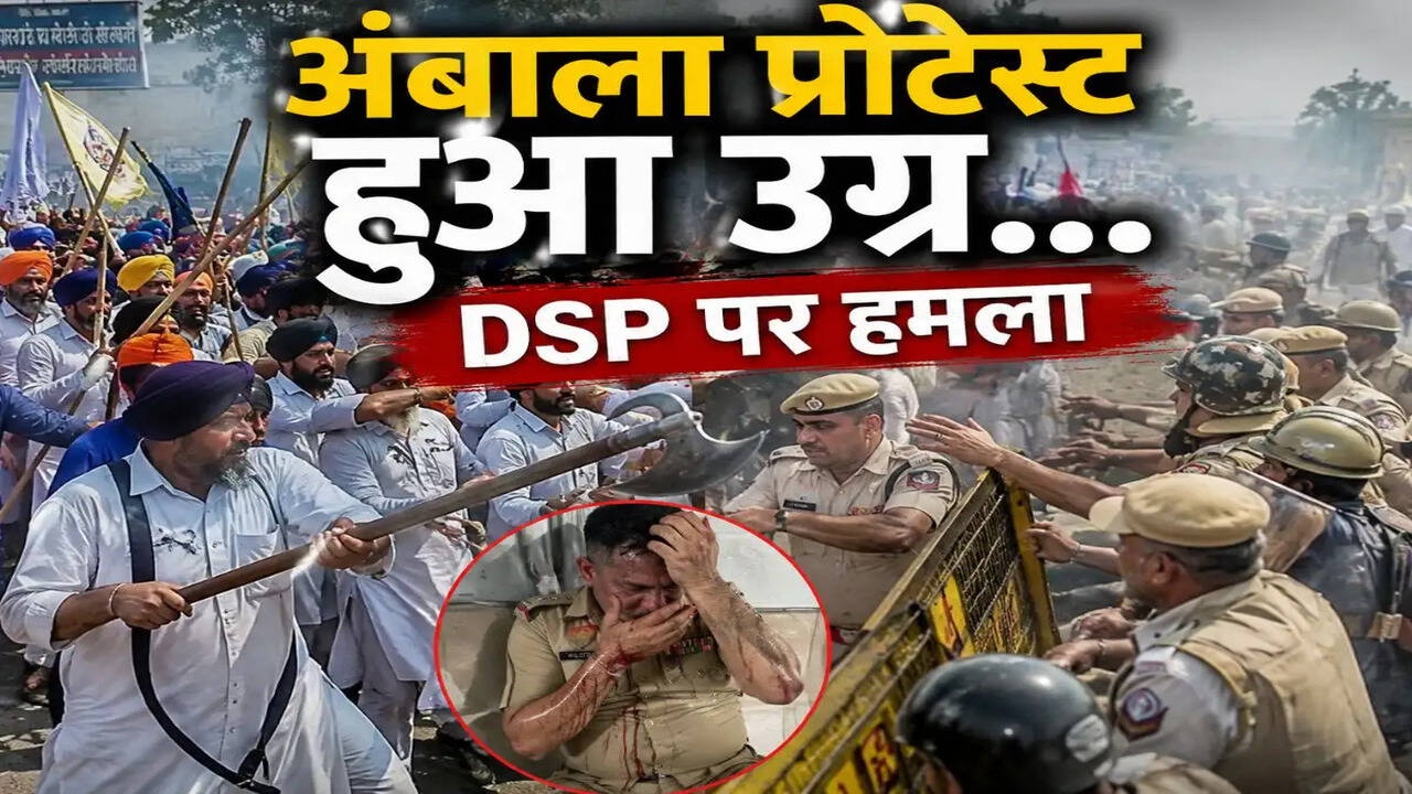 अंबाला में सिख समुदाय का उग्र प्रदर्शन, DSP घायल