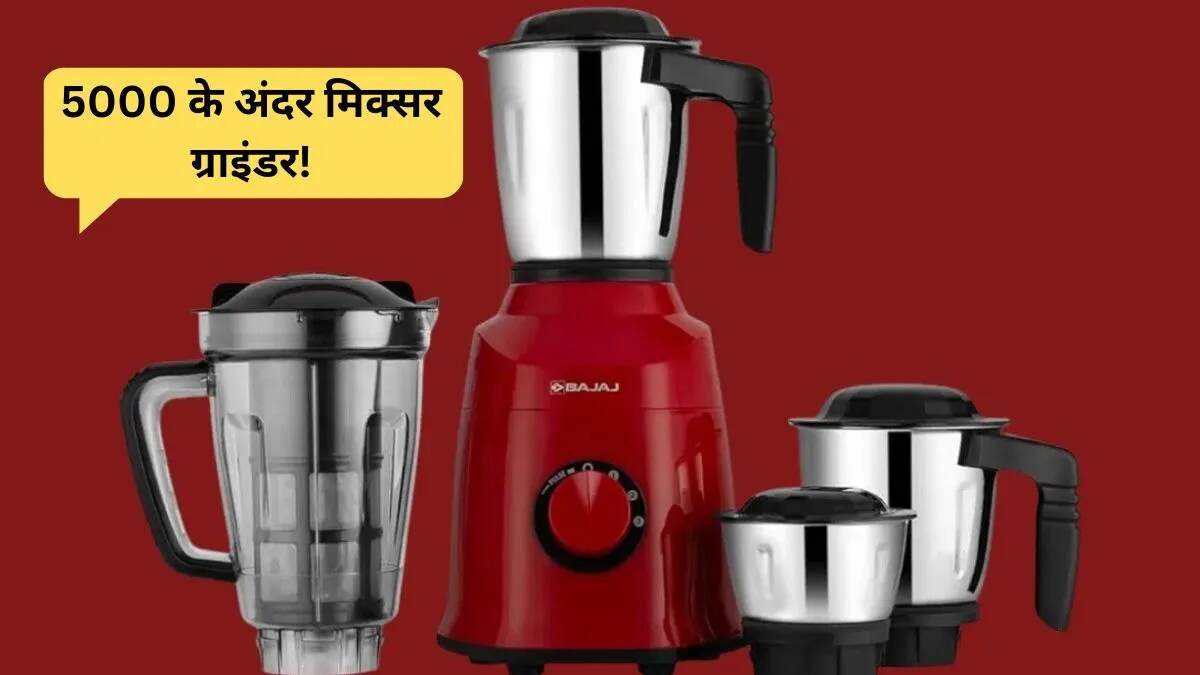 5000 रुपये के अंदर बेहतरीन मिक्सर ग्राइंडर की सूची