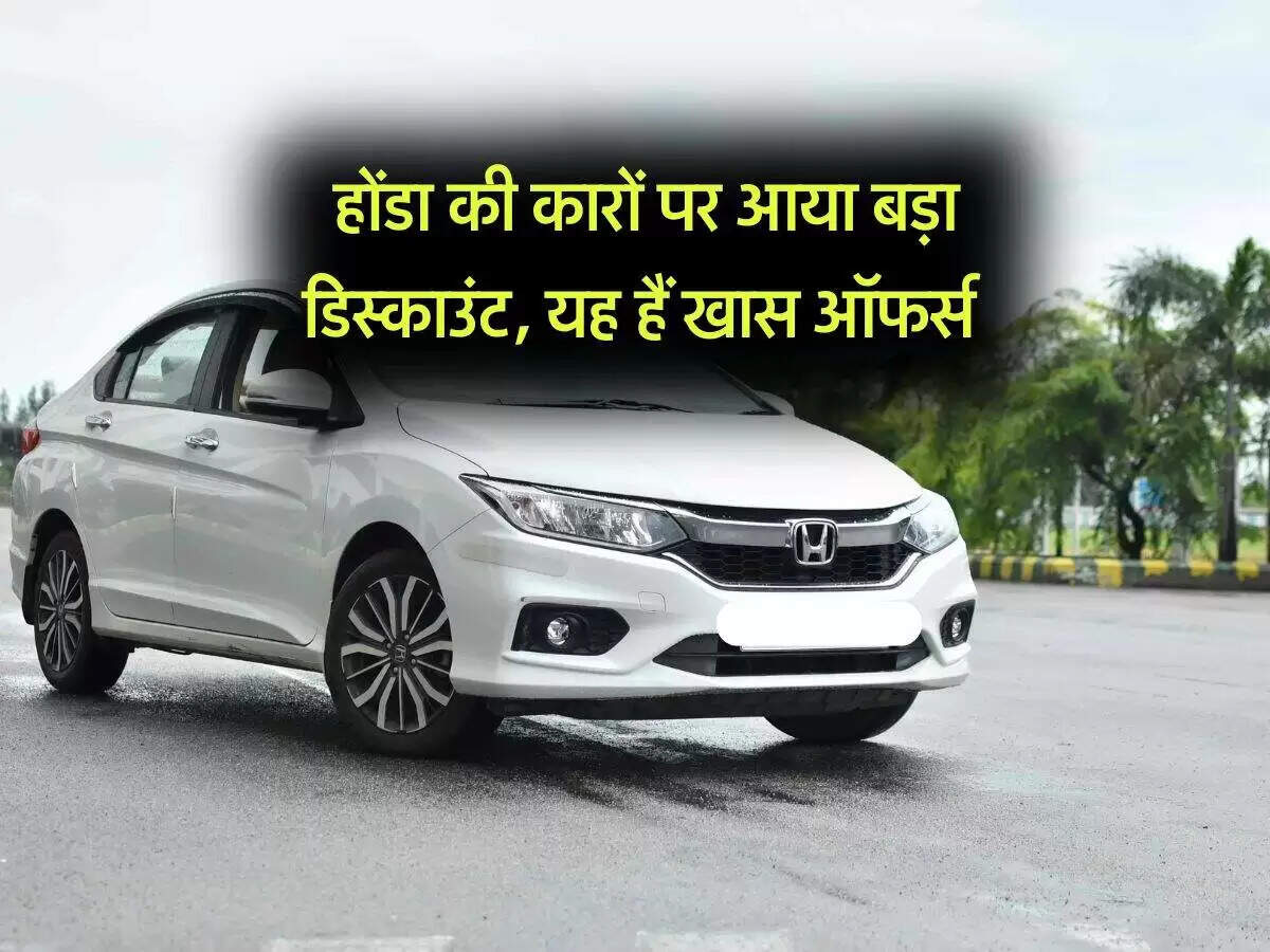 होंडा की नई डिस्काउंट ऑफर्स: नवंबर 2025 में ग्राहकों के लिए शानदार बचत