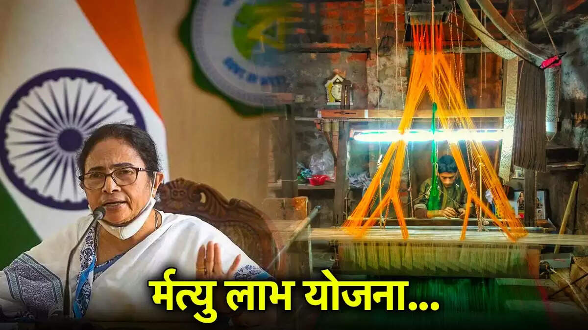 पश्चिम बंगाल के बुनकरों के लिए मृत्यु लाभ योजना: जानें पात्रता और आवेदन प्रक्रिया
