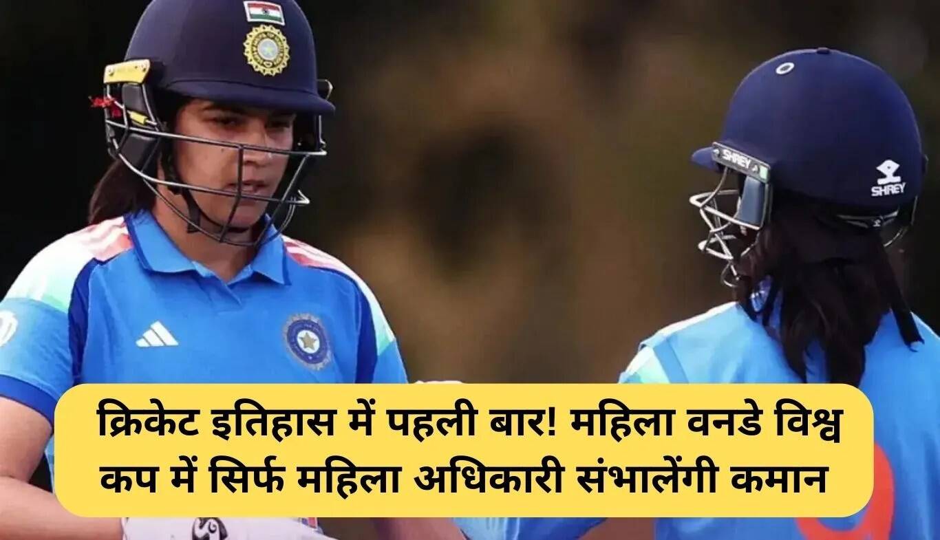महिला वनडे विश्व कप में केवल महिला अधिकारियों की नियुक्ति