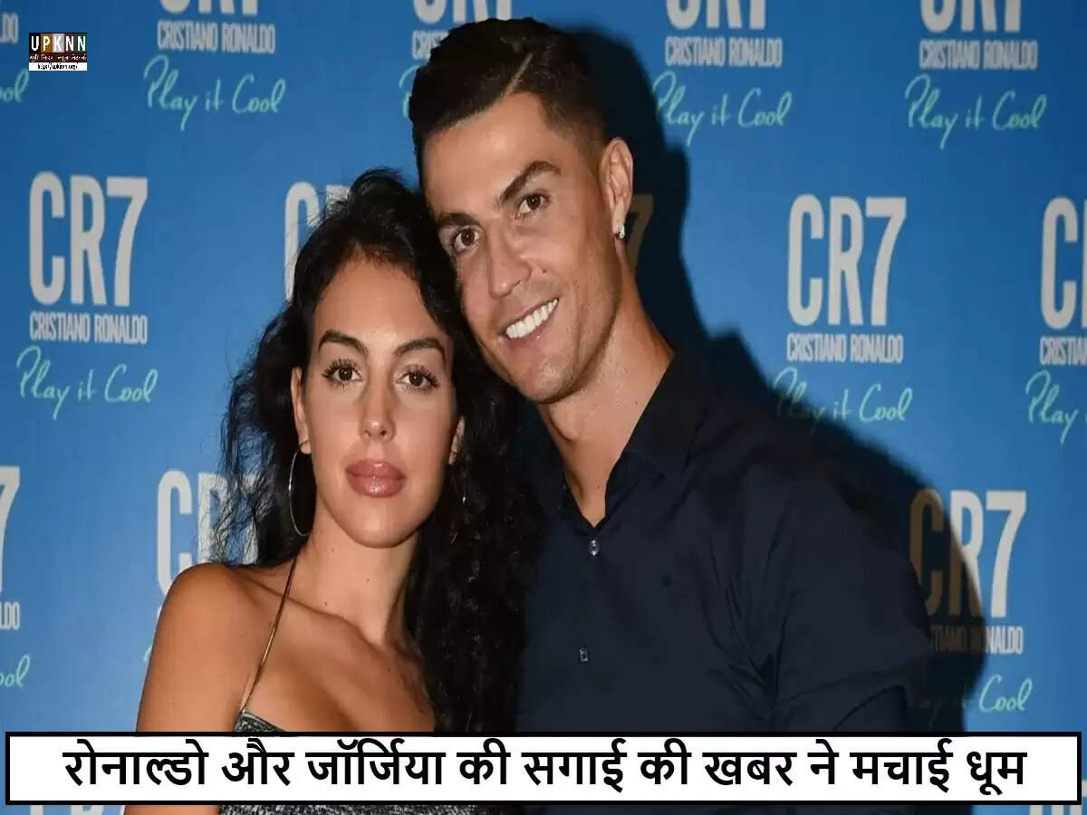 क्रिस्टियानो रोनाल्डो और जॉर्जिया रोड्रिग्ज ने की सगाई, फैंस में खुशी की लहर