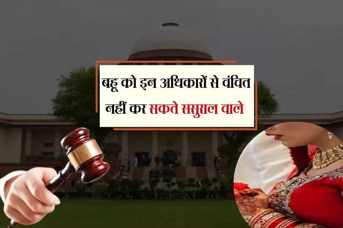 सुप्रीम कोर्ट का महत्वपूर्ण फैसला: बहू के संपत्ति अधिकारों की सुरक्षा