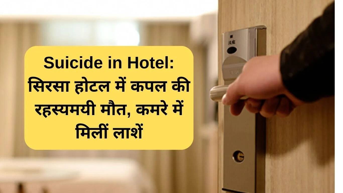 सिरसा होटल में कपल की रहस्यमय मौत: आत्महत्या की आशंका