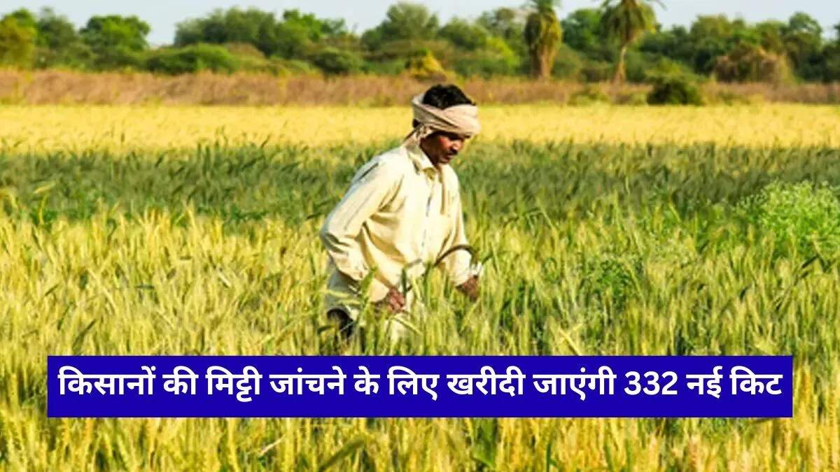 हरियाणा सरकार का बड़ा कदम: मिट्टी की सेहत के लिए आधुनिक किट्स की खरीद