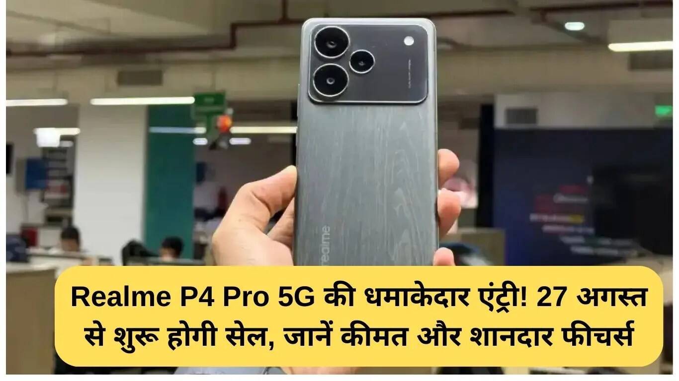 रियलमी P4 Pro 5G: शानदार फीचर्स और किफायती कीमत के साथ लॉन्च