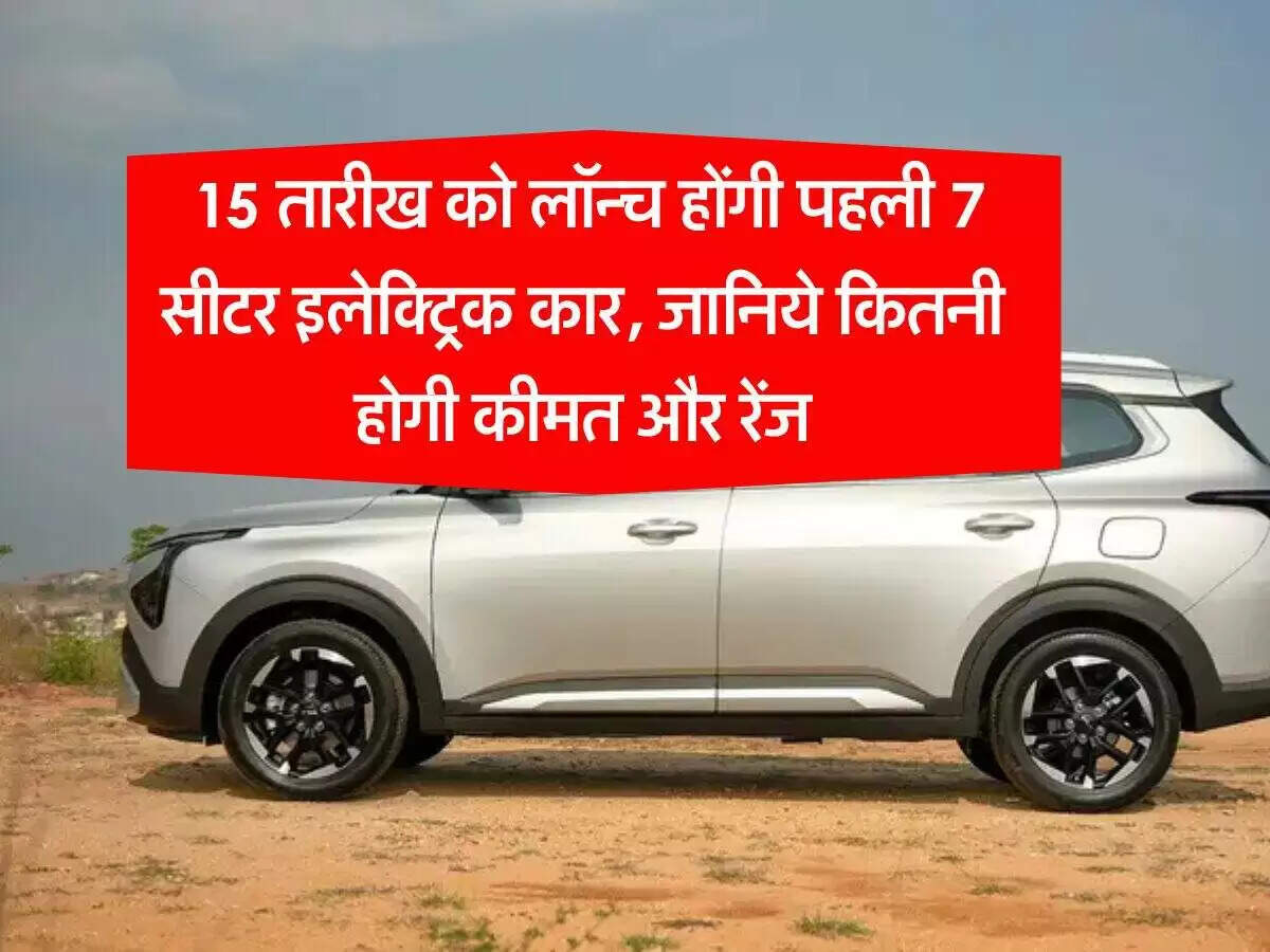 Kia Carens Clavis EV: भारत की पहली 7-सीटर इलेक्ट्रिक कार का लॉन्च