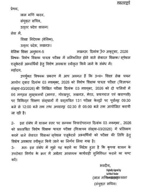 यूपी में विशेष शिक्षक पात्रता परीक्षा के लिए शिक्षकों को मिलेगा अवकाश