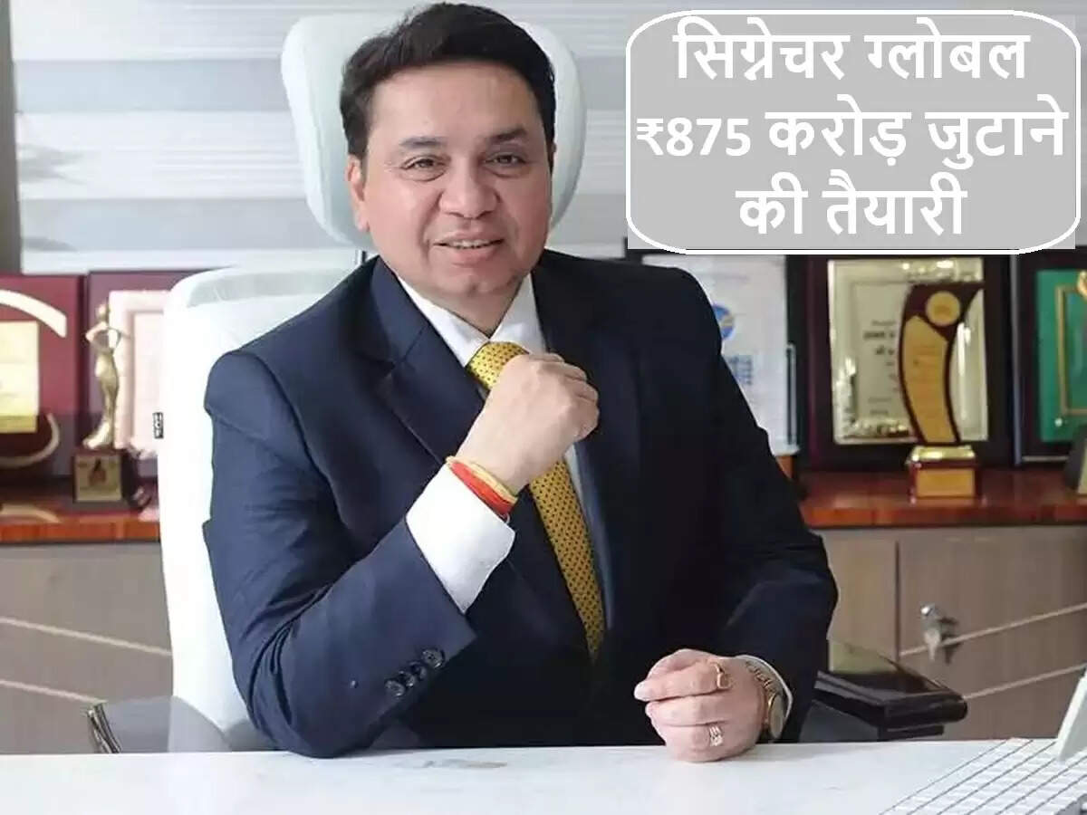 सिग्नेचर ग्लोबल ने 875 करोड़ रुपये जुटाने की योजना बनाई