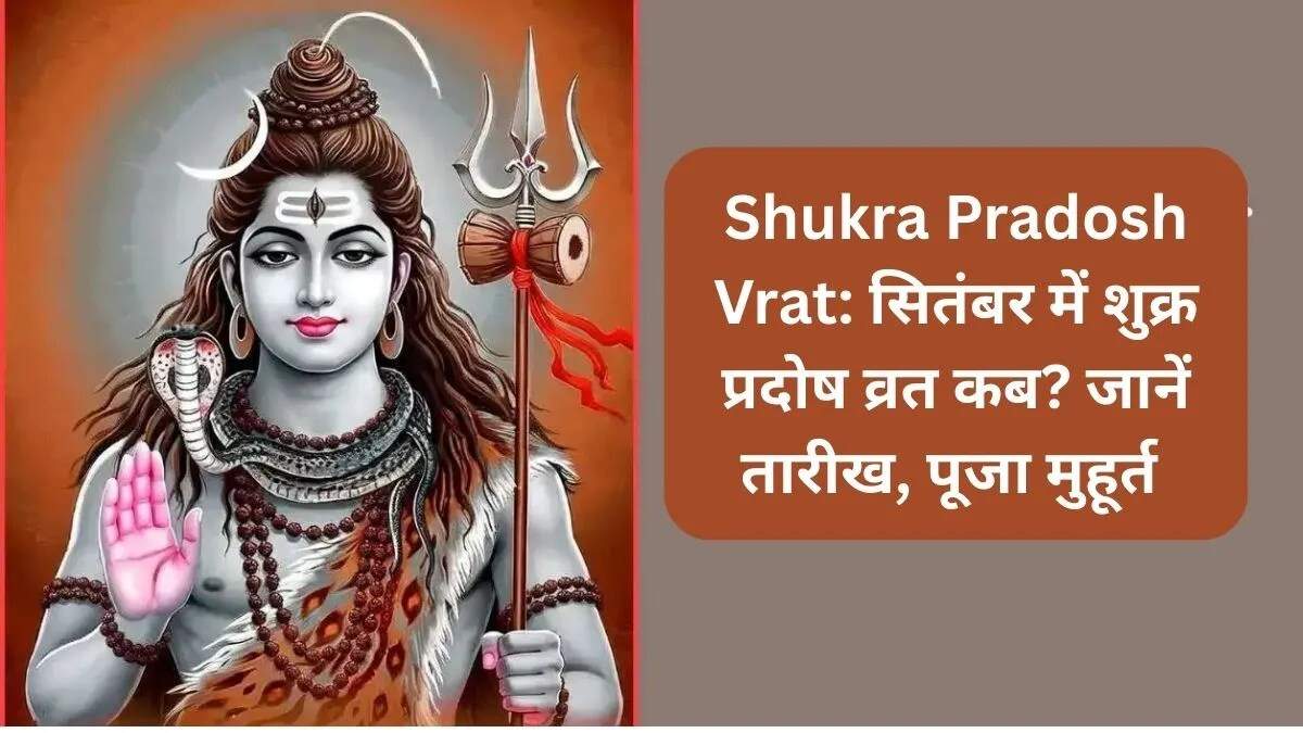 सितंबर में शुक्र प्रदोष व्रत: तिथि, पूजा समय और महत्व
