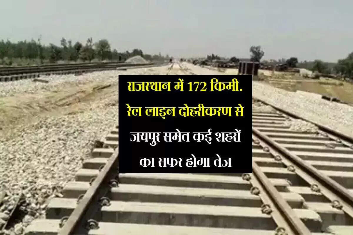 राजस्थान में रेलवे ट्रैक का दोहरीकरण: यात्रा को बनाएगा आसान