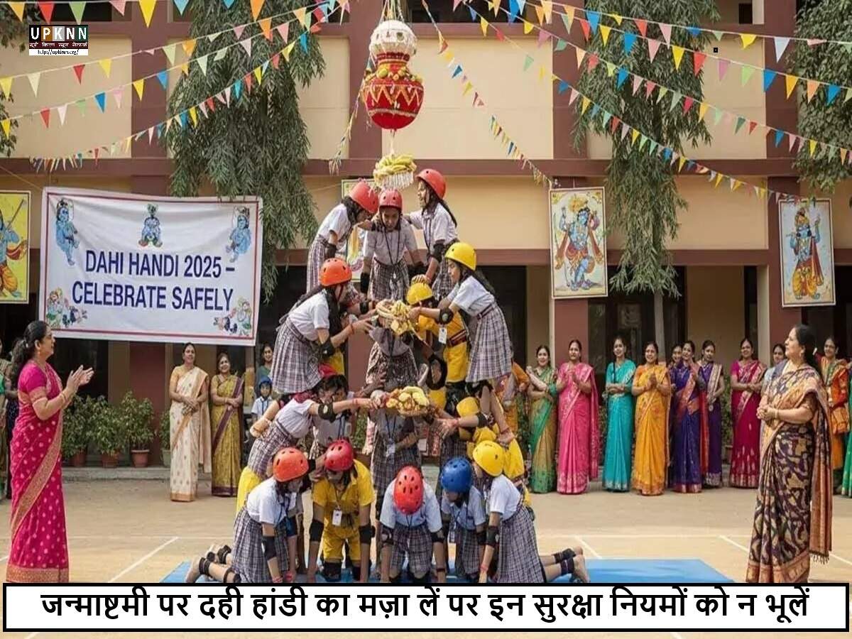 दही हांडी उत्सव: सुरक्षा उपायों के साथ मनाएं जन्माष्टमी