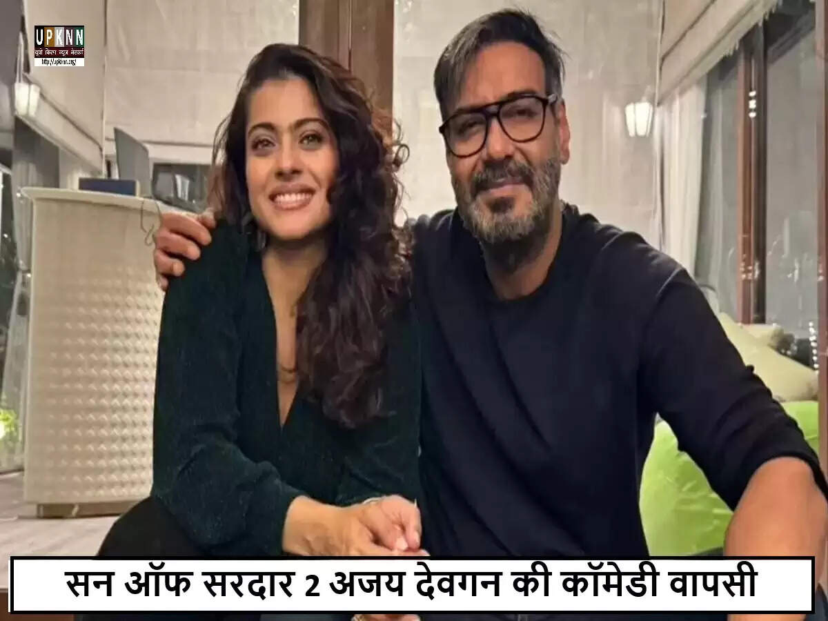 अजय देवगन की 'सन ऑफ सरदार 2' में काजोल ने साझा किए अपने विचार