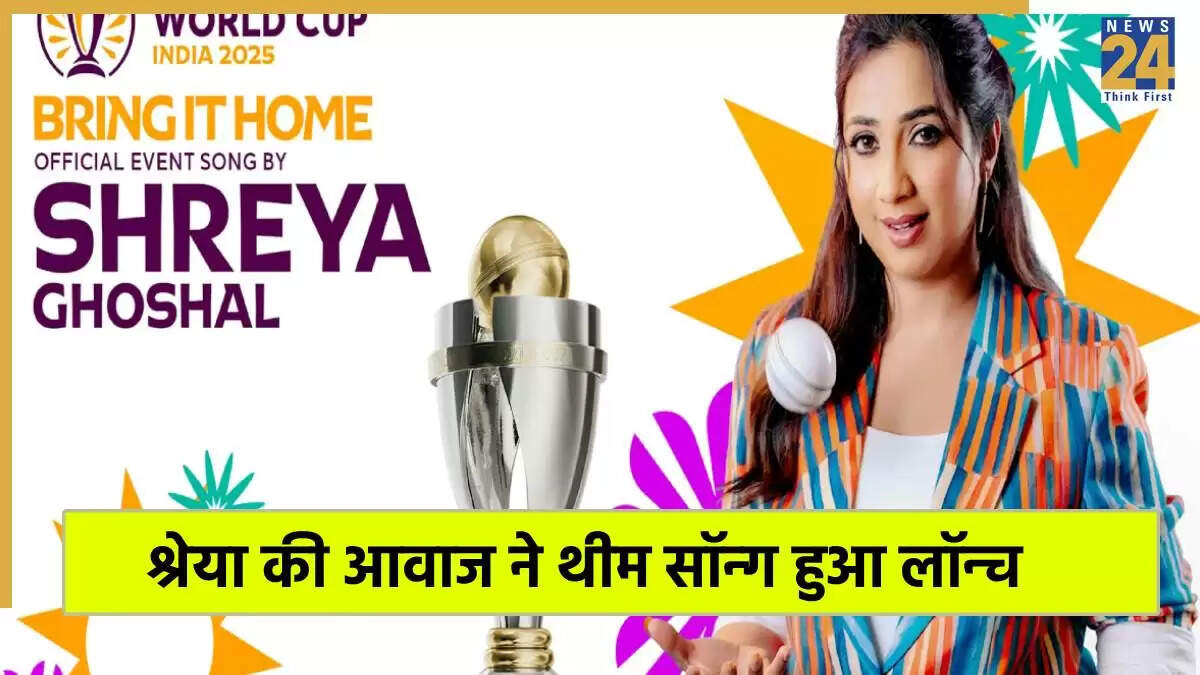 महिला वनडे विश्व कप 2025 का आधिकारिक गाना 'ब्रिंग इट होम' श्रेया घोषाल की आवाज में