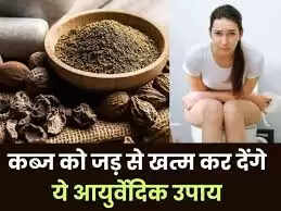 कब्ज के लिए आयुर्वेदिक उपचार और प्राकृतिक उपाय