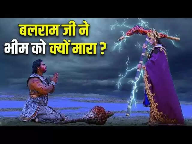 महाभारत युद्ध: बलराम और भीम के बीच का विवाद
