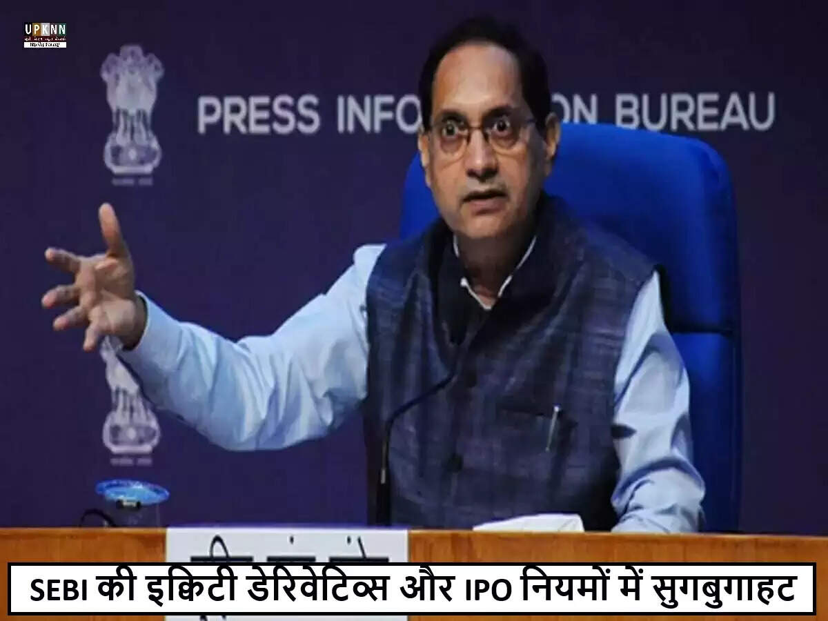 SEBI की नई पहल: डेरिवेटिव्स और IPO में निवेशकों के लिए लचीलापन