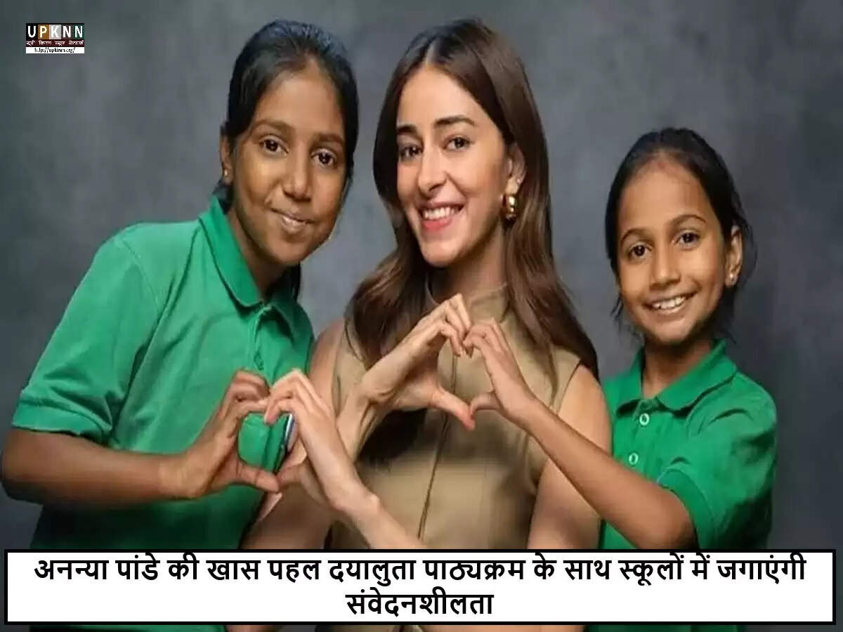 अनन्या पांडे ने शुरू किया 'दयालुता पाठ्यक्रम' बच्चों के लिए