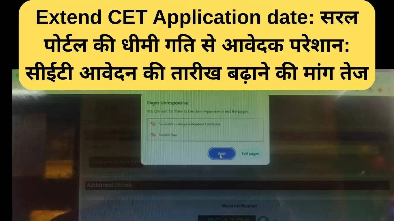 CET आवेदन की तारीख बढ़ाने की मांग: सरल पोर्टल की समस्याएं बढ़ा रही हैं परेशानियाँ