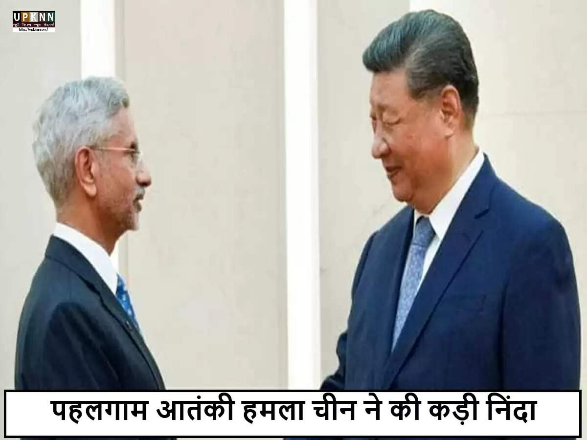 चीन ने जम्मू-कश्मीर में आतंकी हमले की निंदा की