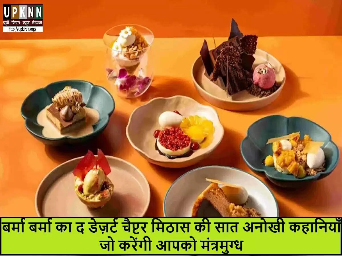 बर्मा बर्मा का नया डेज़र्ट मेन्यू: मीठे अनुभव की सात कहानियाँ