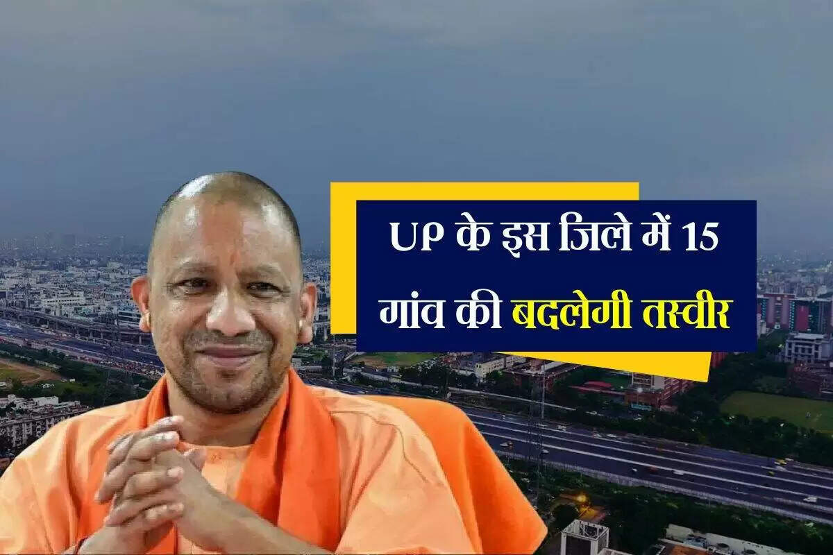 उत्तर प्रदेश में स्मार्ट गांवों का विकास: 15 गांवों को मिलेगी नई पहचान