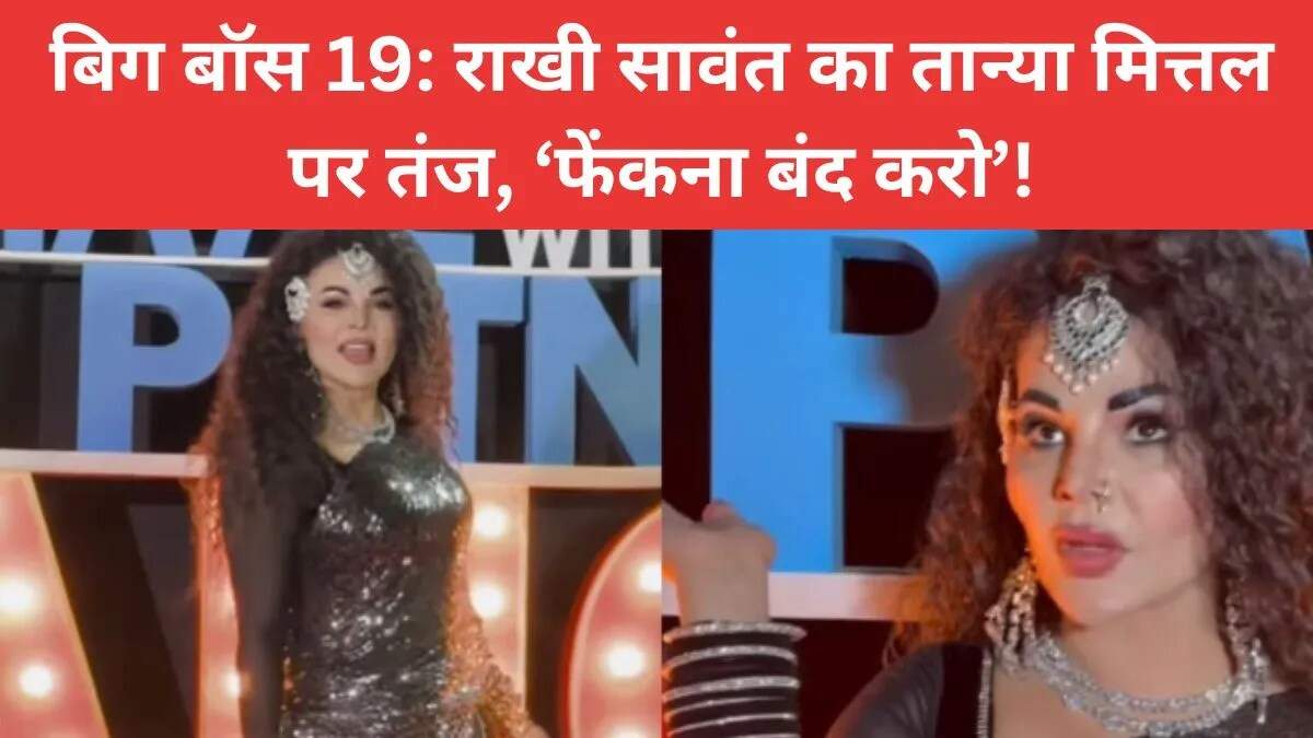 राखी सावंत ने तान्या मित्तल पर किया तीखा हमला, बिग बॉस 19 में मच रहा है हंगामा