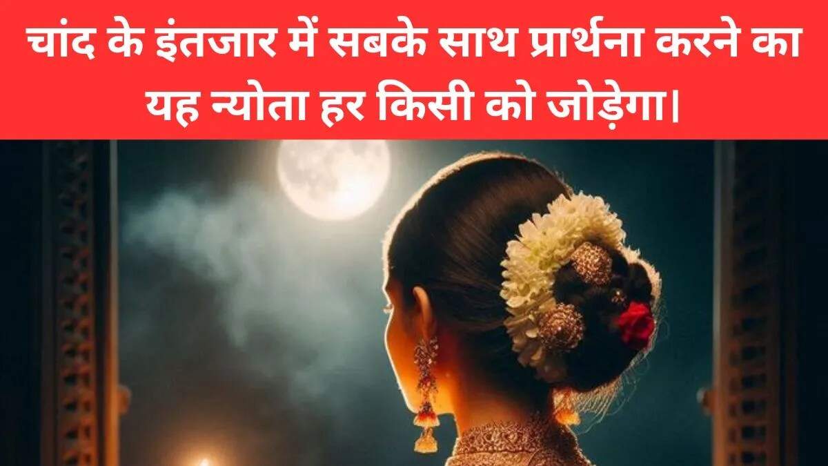क्रिएटिव करवा चौथ निमंत्रण संदेश: इस त्योहार को खास बनाएं