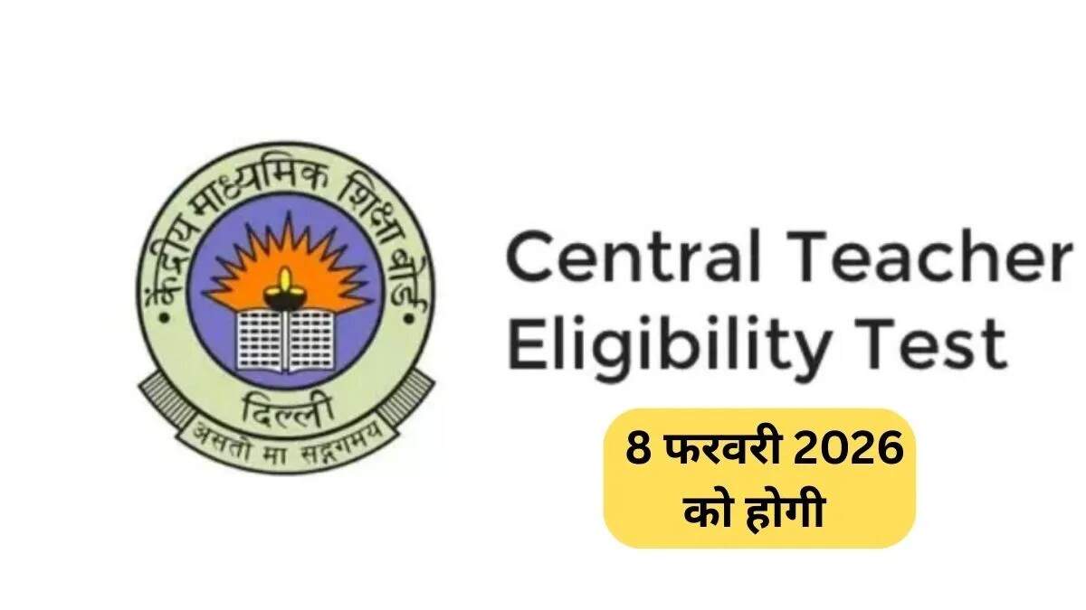 CTET 2026 परीक्षा की तारीख और आवेदन प्रक्रिया की जानकारी