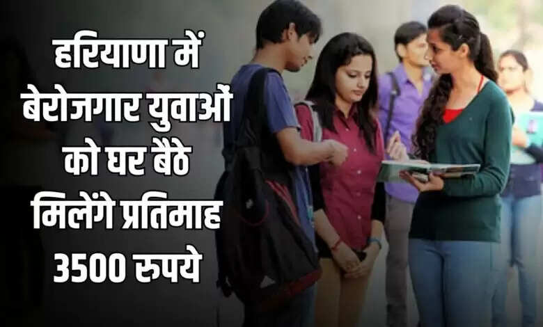 हरियाणा में बेरोजगार युवाओं के लिए सक्षम योजना: भत्ते में वृद्धि