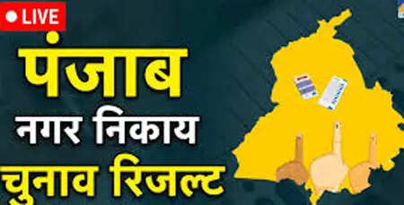 पंजाब नगर निगम चुनाव परिणाम: आम आदमी पार्टी की शानदार जीत