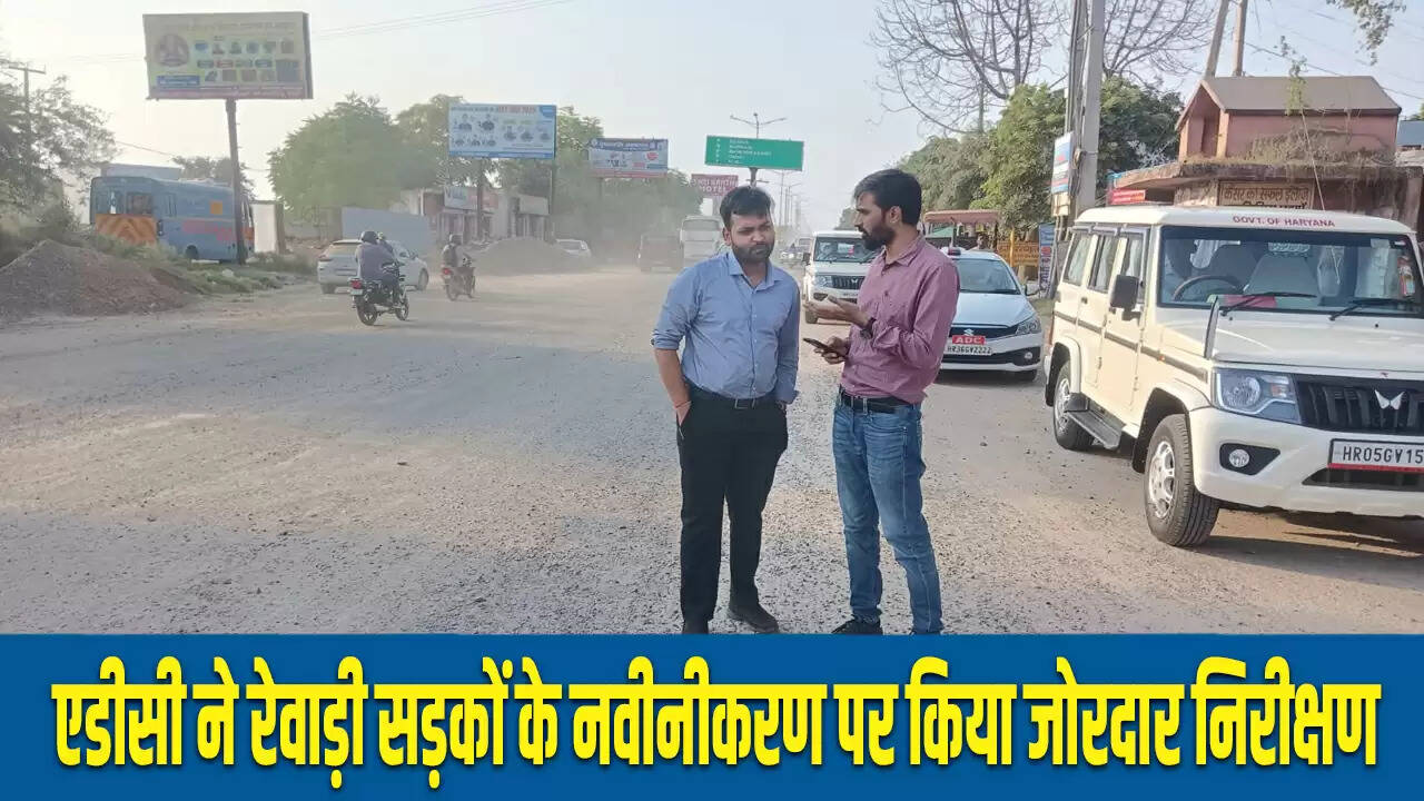 रेवाड़ी में सड़क सुधार कार्यों की निगरानी में प्रशासन की सक्रियता