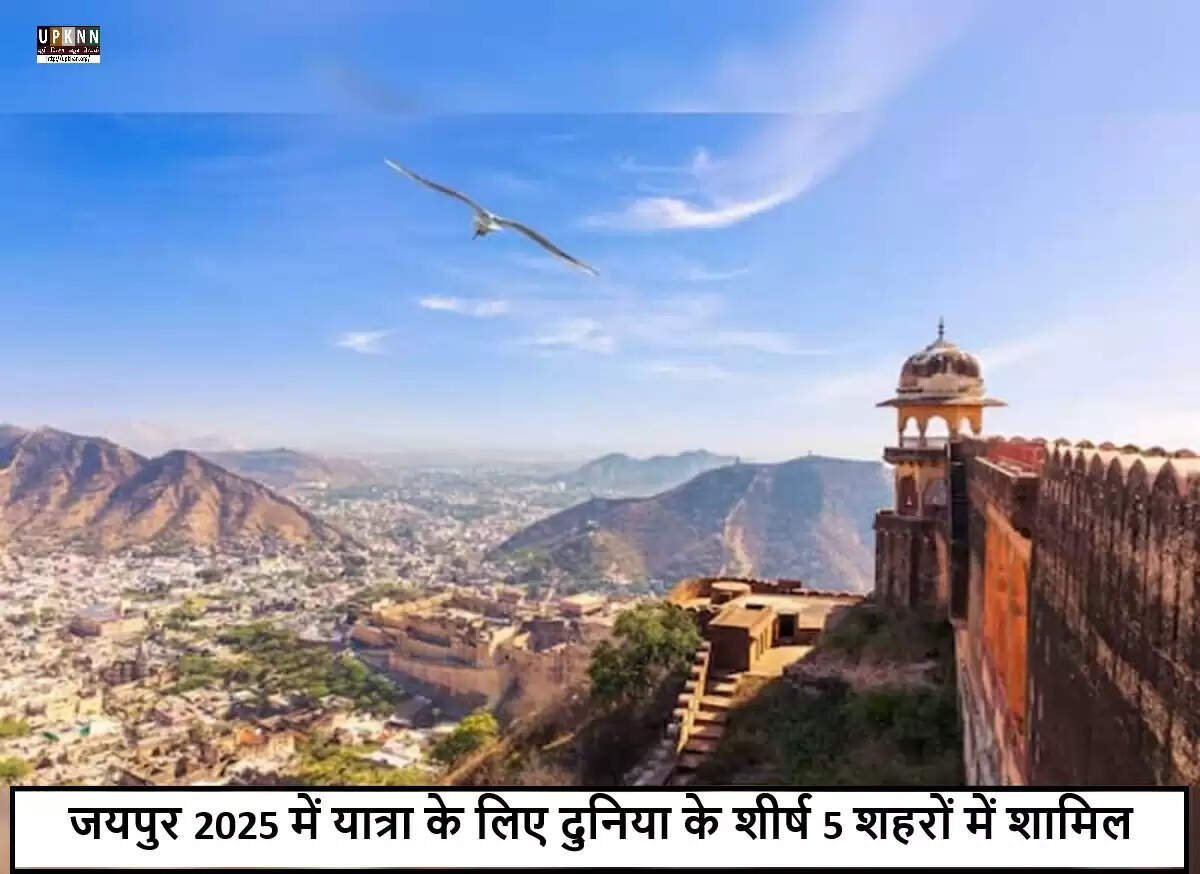 जयपुर: 2025 में घूमने के लिए दुनिया के शीर्ष 5 शहरों में शामिल