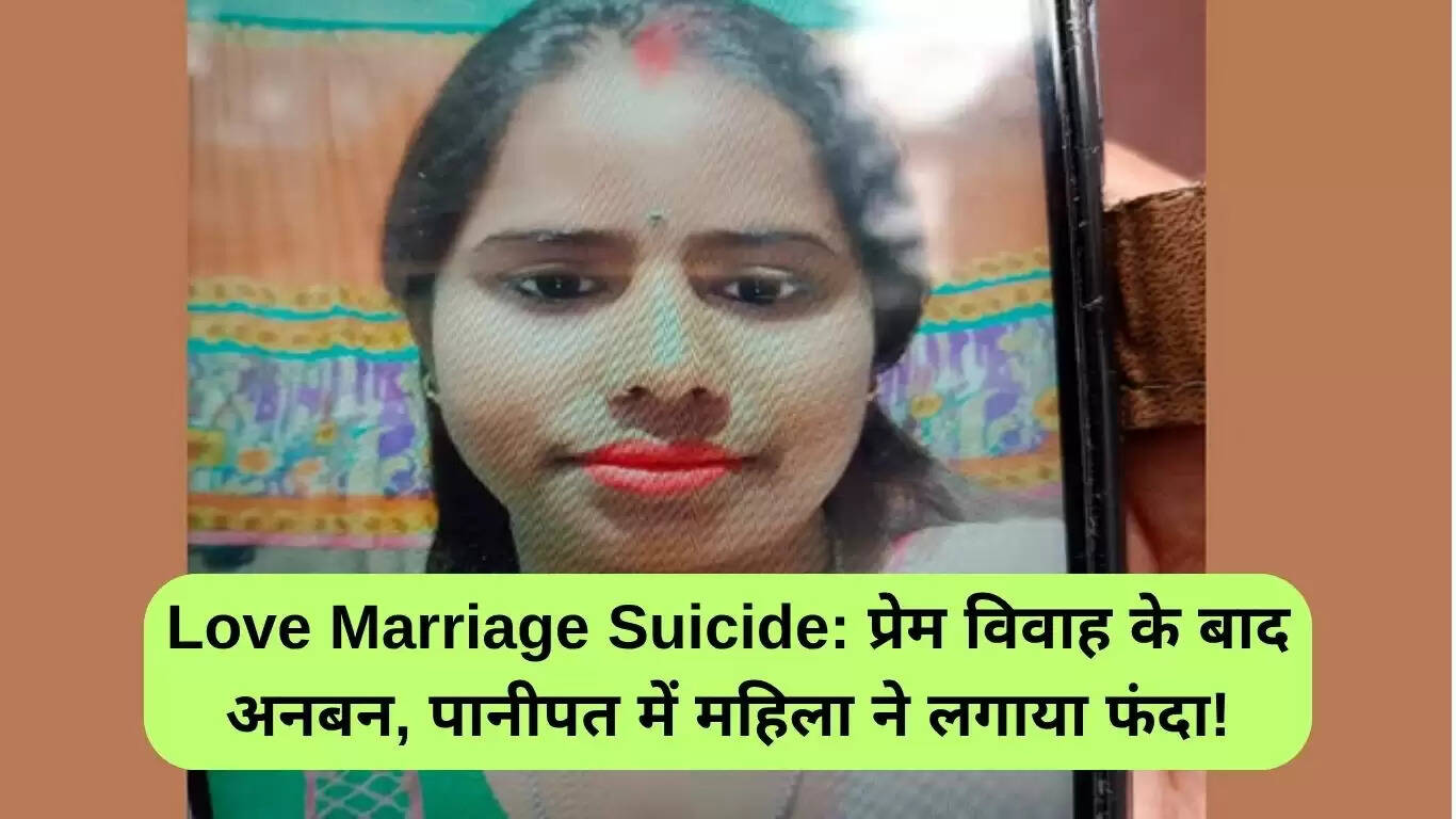 पानीपत में प्रेम विवाह के बाद आत्महत्या: एक दुखद कहानी