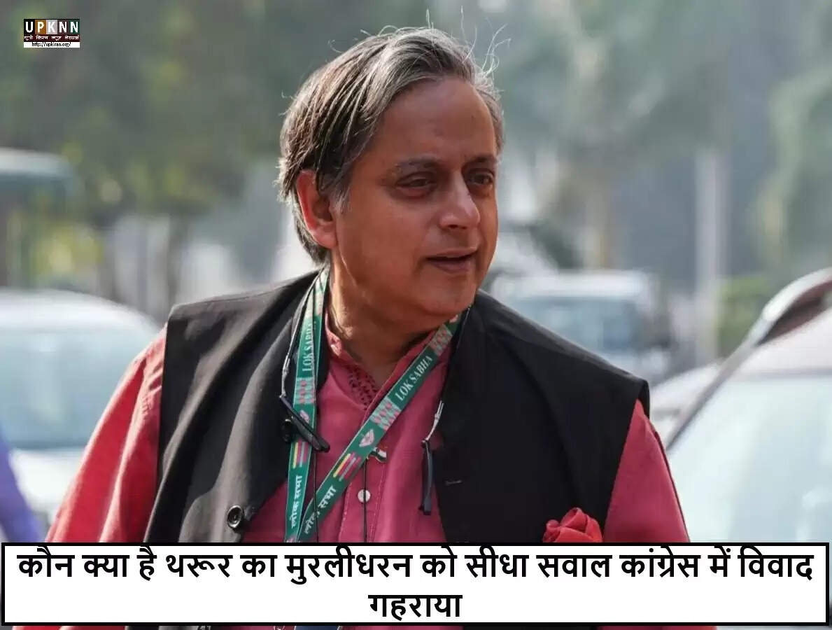 कांग्रेस में थरूर और मुरलीधरन के बीच विवाद ने बढ़ाई अंदरूनी कलह