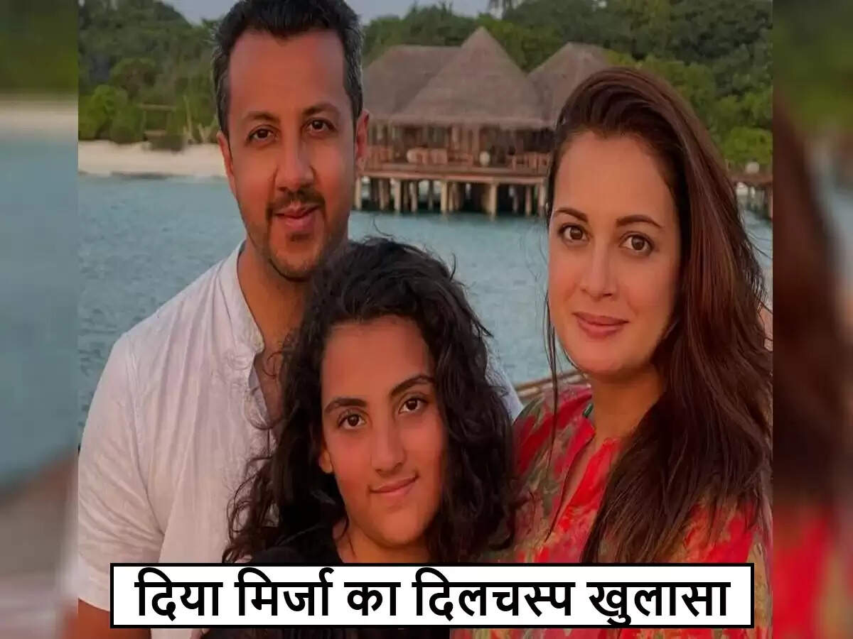 दिया मिर्जा ने साझा किया सौतेली बेटी के साथ अपने रिश्ते का दिलचस्प किस्सा