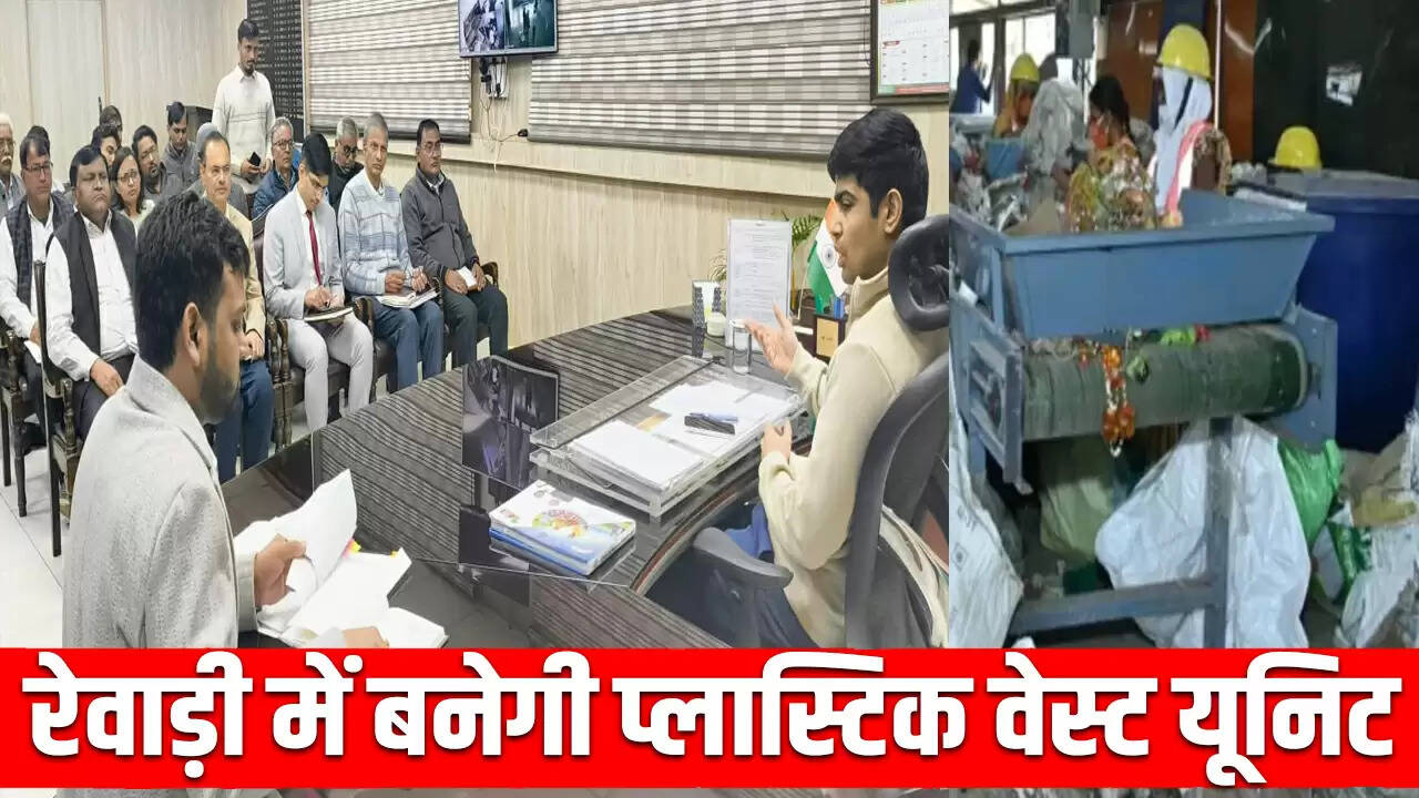 रेवाड़ी में प्लास्टिक वेस्ट मैनेजमेंट यूनिट की स्थापना की जाएगी