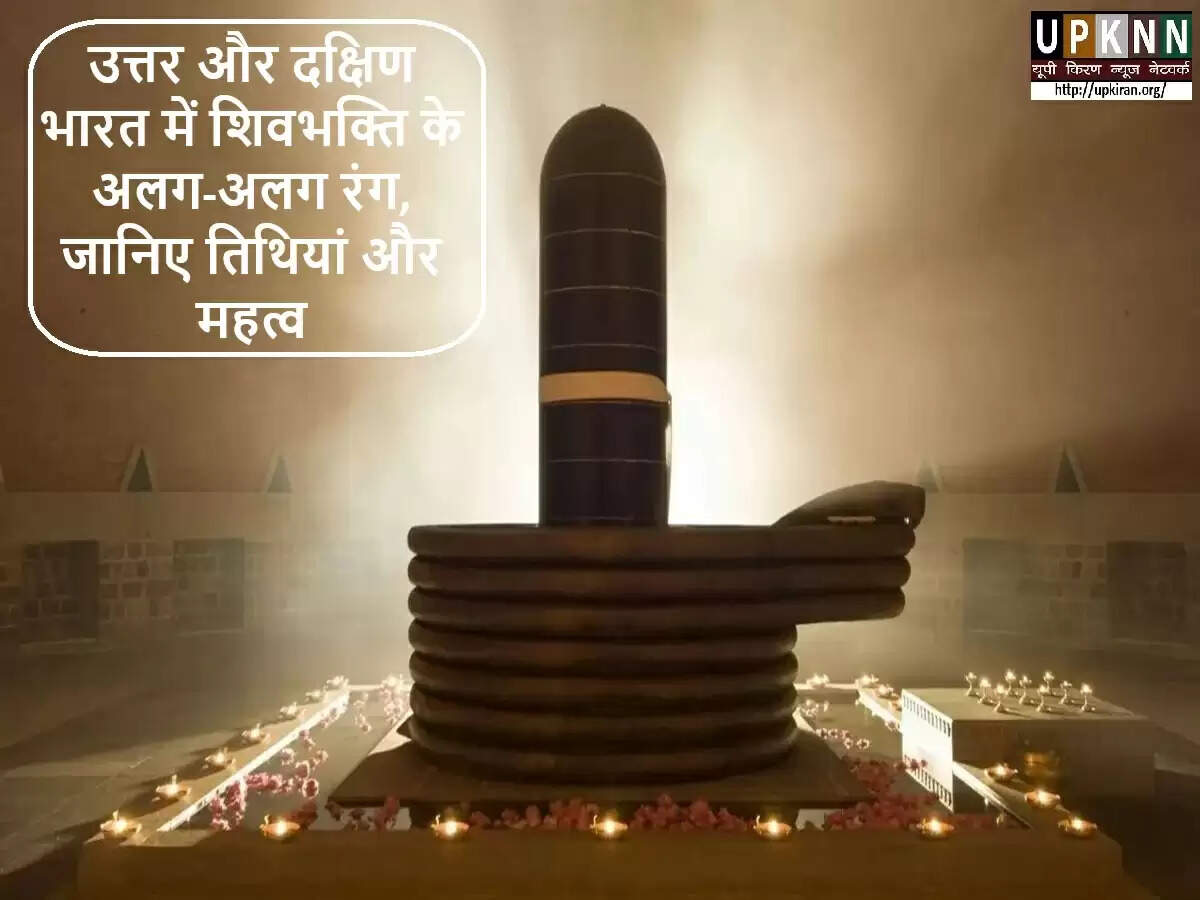 सावन सोमवार: उत्तर और दक्षिण भारत में तिथियों का अंतर