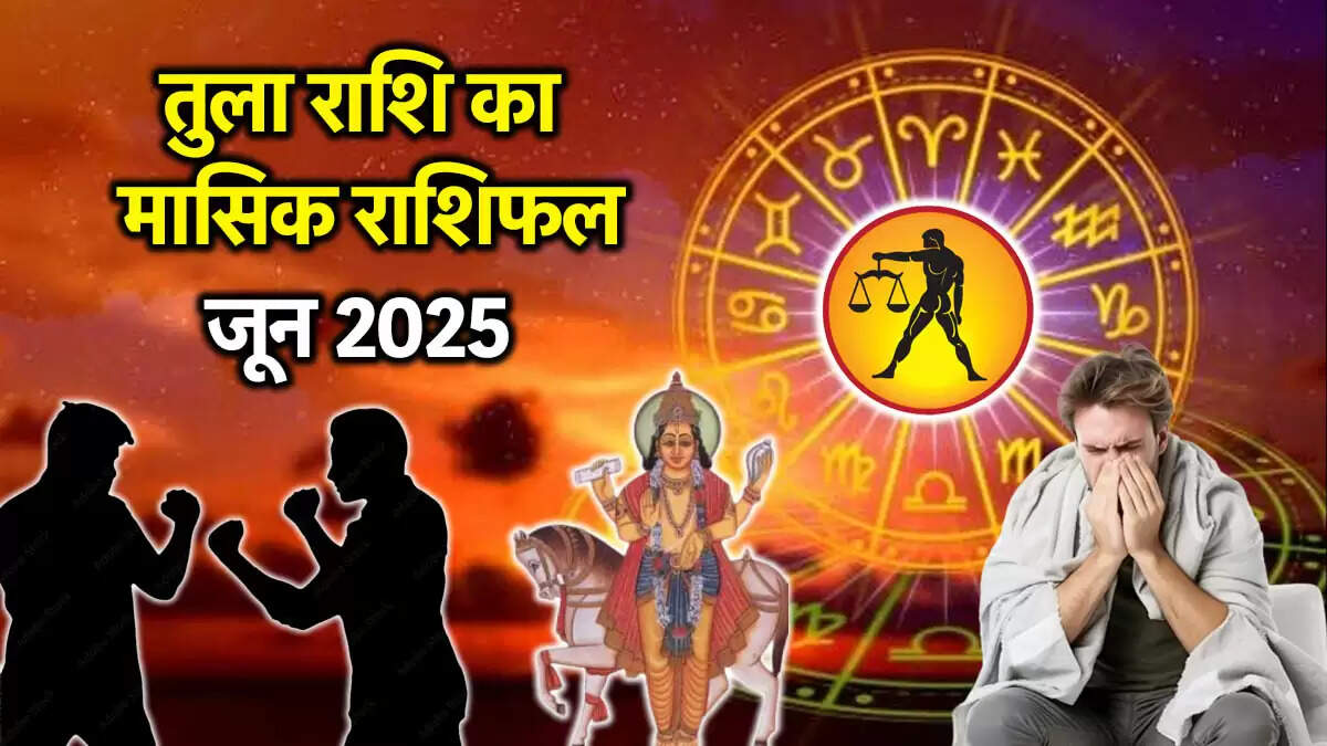 तुला राशि का मासिक राशिफल: जून 2025 में शुक्र की अशुभ दृष्टि
