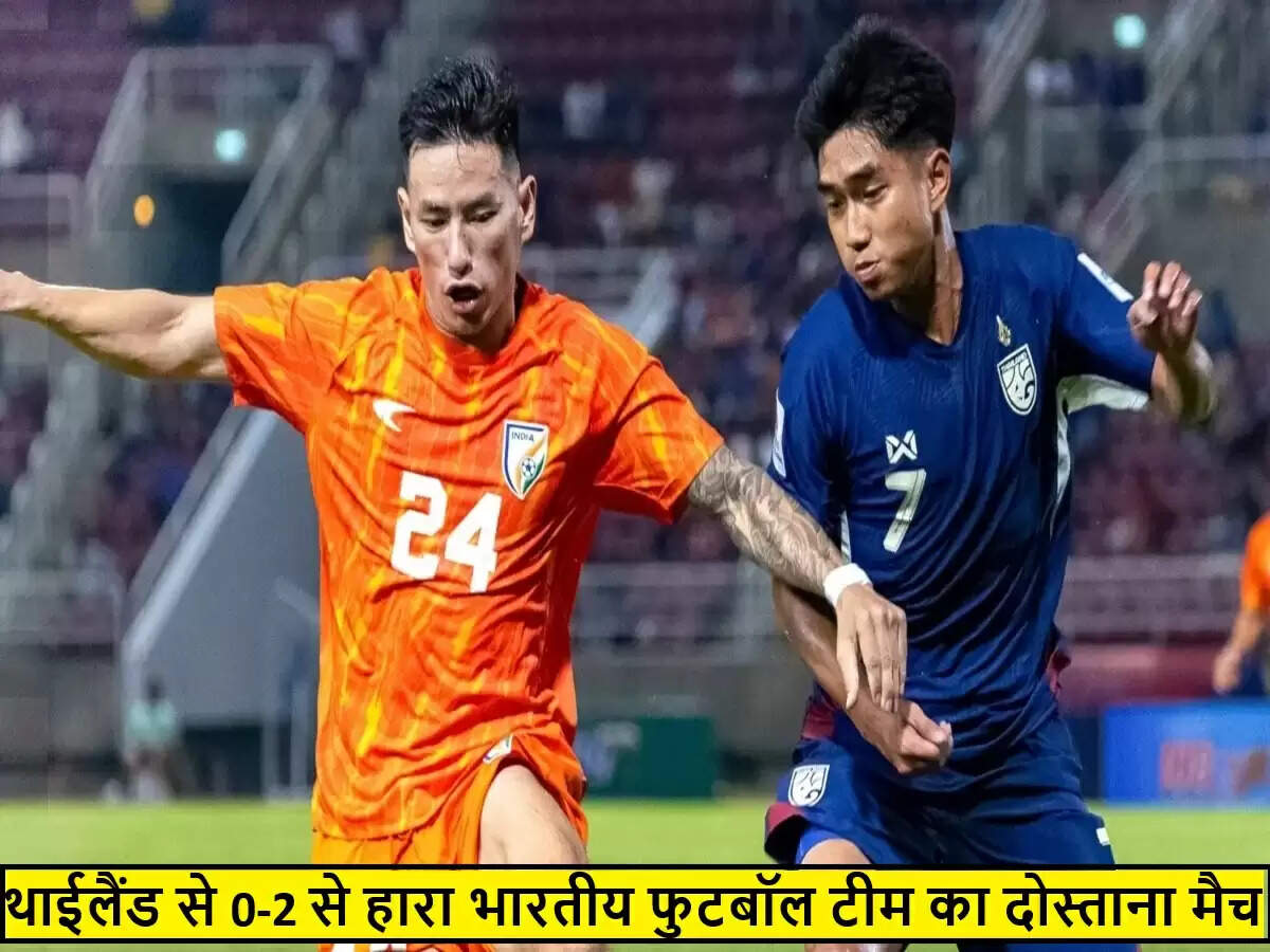 भारतीय फुटबॉल टीम को थाईलैंड के खिलाफ दोस्ताना मैच में मिली हार
