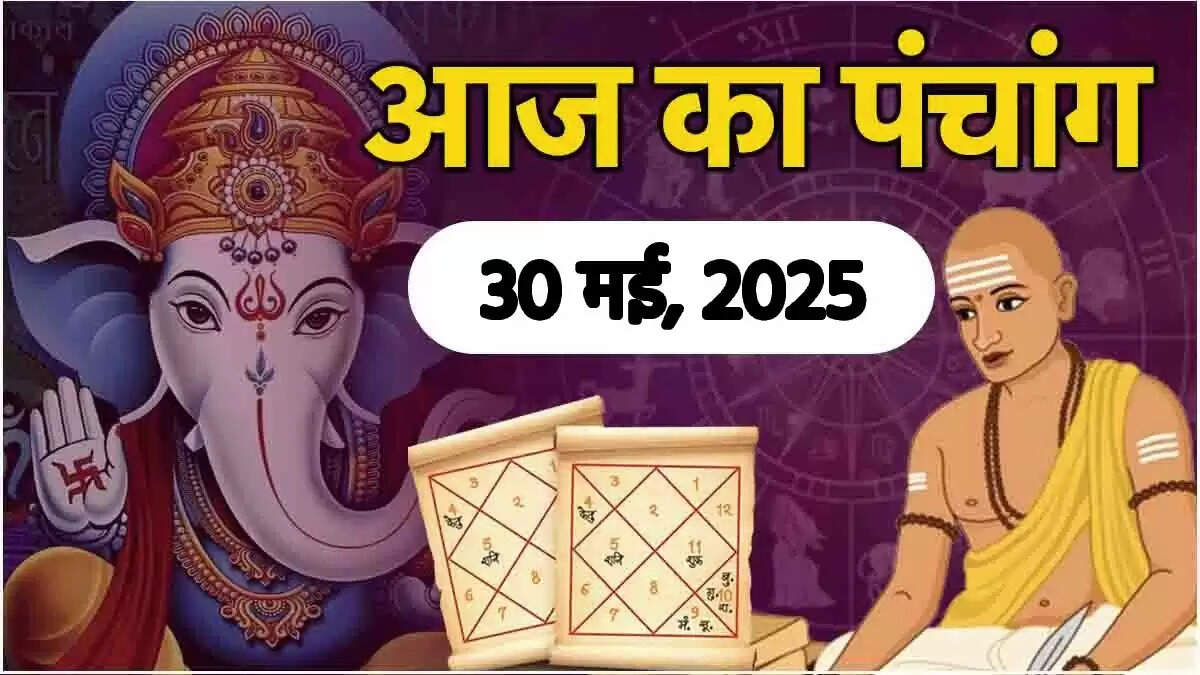 30 मई 2025 का पंचांग: जानें शुभ मुहूर्त और राहु काल