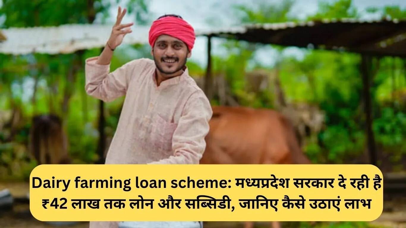 मध्यप्रदेश सरकार की डेयरी फार्मिंग लोन योजना: जानें कैसे प्राप्त करें लाभ